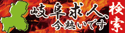 岐阜求人いま熱いです