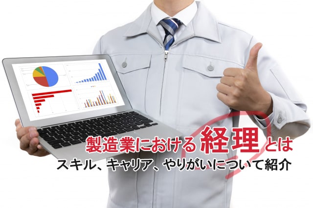 製造業における経理とは｜スキル、キャリア、やりがいについて紹介