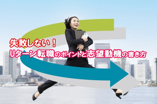 失敗しない！Uターン転職のポイントと志望動機の書き方