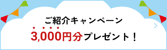 ご紹介キャンペーン3,000円分プレゼント