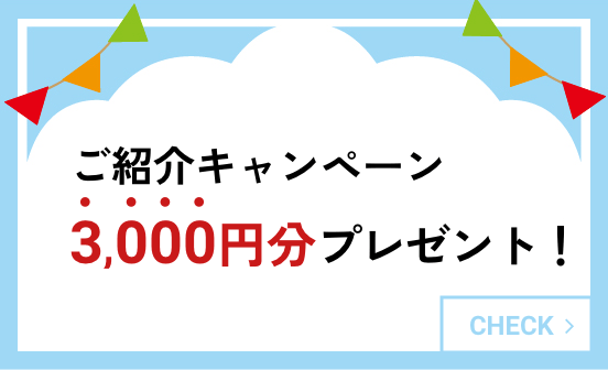 ご紹介キャンペーン3,000円分プレゼント