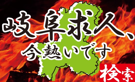 岐阜求人、今熱いです 検索